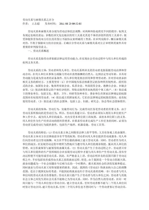 劳动关系与雇佣关系、劳务关系之区分