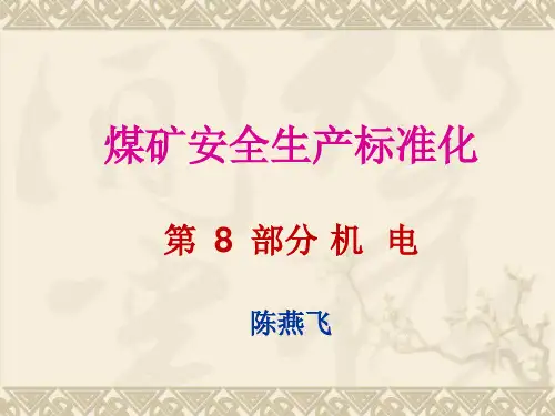 安全生产标准化培训课件 -机电