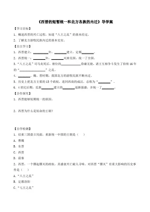 【优选】2016人教版七年级历史上册第17课《西晋的短暂统一和北方各族的内迁》导学案