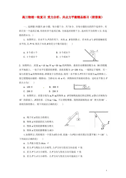 高三物理一轮复习-受力分析、共点力平衡精品练习(附答案) 2