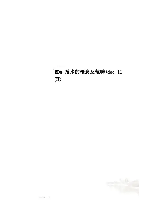 EDA技术的概念及范畴(doc 11页)