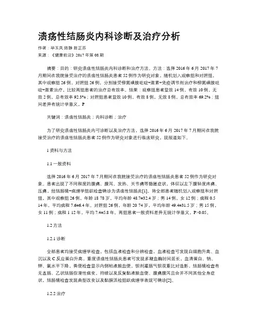 溃疡性结肠炎内科诊断及治疗分析
