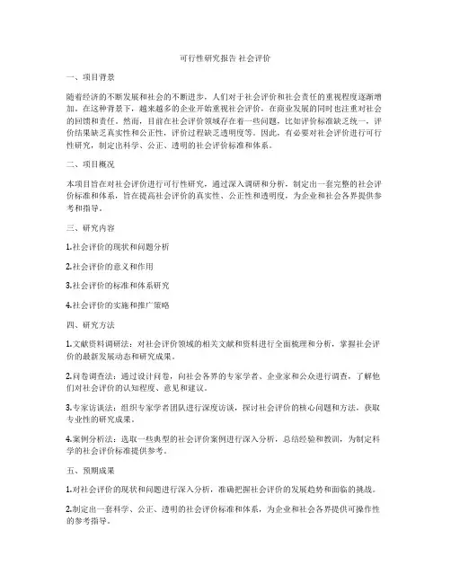 可行性研究报告 社会评价