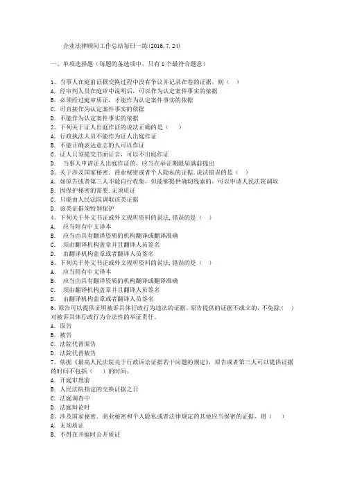 企业法律顾问工作总结每日一练(2016.7.24)