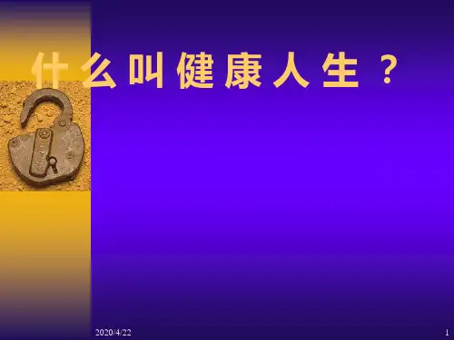 什么叫做健康人生?