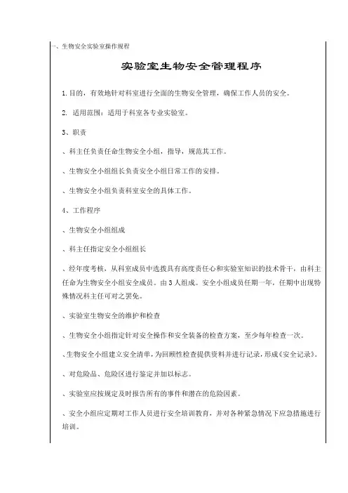 实验室技术规范和操作规程 总