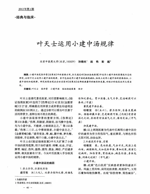 叶天士运用小建中汤规律