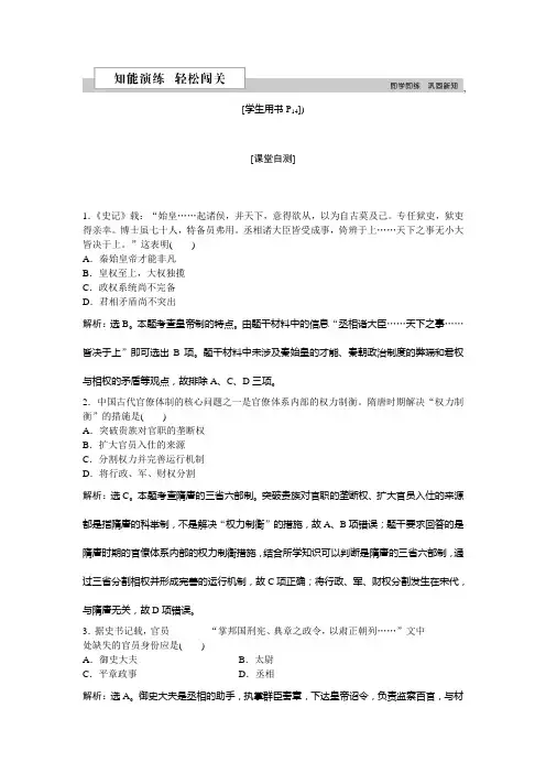 2018-2019学年高一历史人民版必修1知能演练：专题一三+君主专制政体的演进与强化+Word版含解析