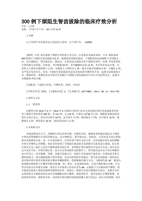 300例下颌阻生智齿拔除的临床疗效分析