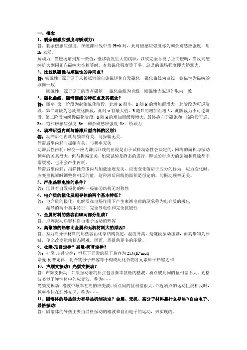 材料物理性能考点  江苏大学