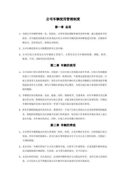 最新公司车辆公车使用管理制度