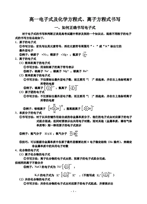 高一电子式及化学方程式、离子方程式书写