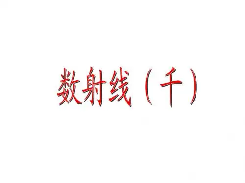 沪教版二年级数学下课件:数射线(千)