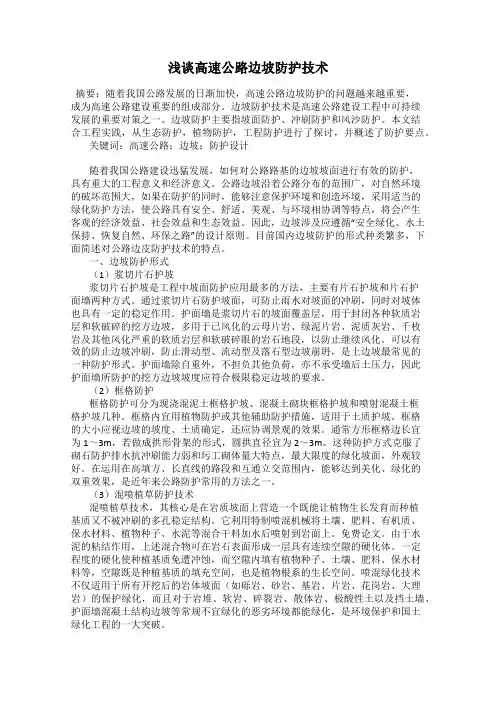 浅谈高速公路边坡防护技术