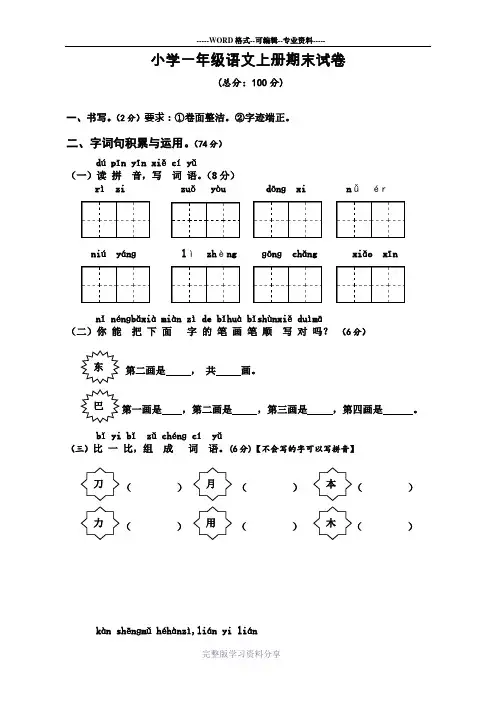 小学一年级上学期期末考试语文试卷(共5套-人教版)