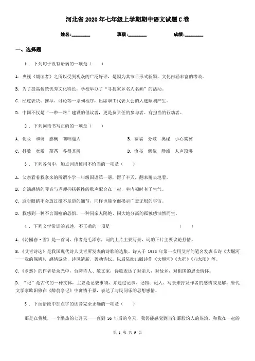 河北省2020年七年级上学期期中语文试题C卷