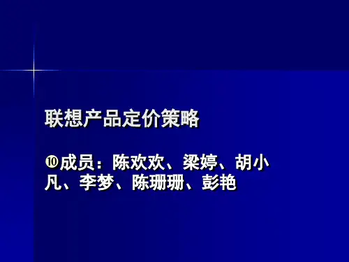 联想产品定价策略