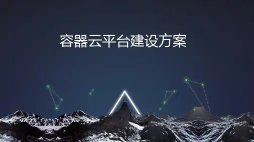 容器云平台建设方案
