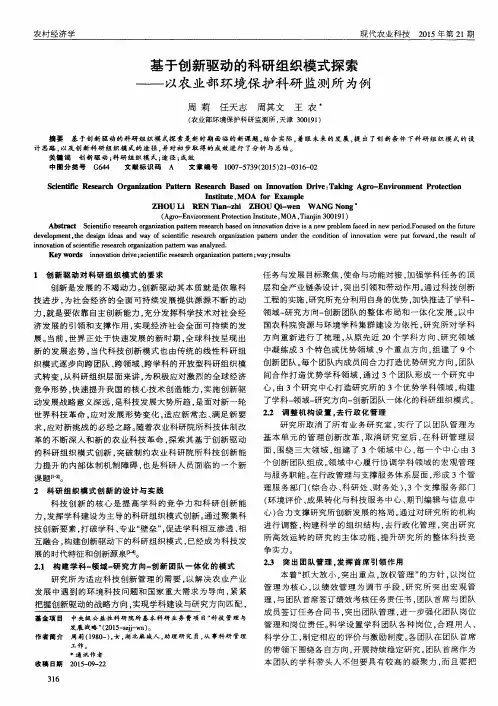 基于创新驱动的科研组织模式探索——以农业部环境保护科研监测所为例