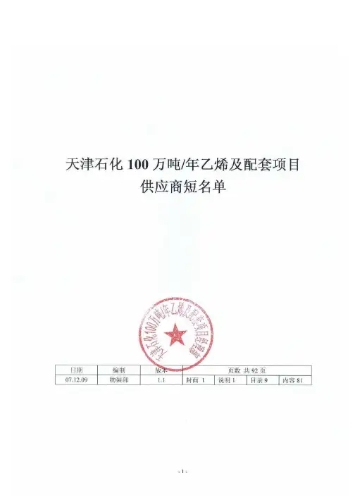 天津石化100万吨乙烯供应商短名单1.1版
