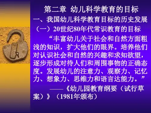 第二章 幼儿科学教育的目标