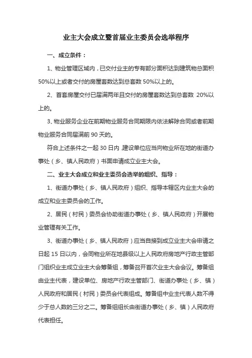 业主大会成立暨首届业主委员会选举程序