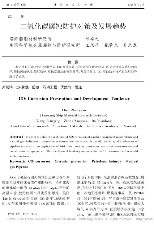 二氧化碳腐蚀防护对策及发展趋势_陈卓元