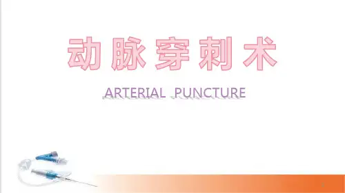 (医学课件)动脉穿刺术桡动脉和股动脉PPT幻灯片