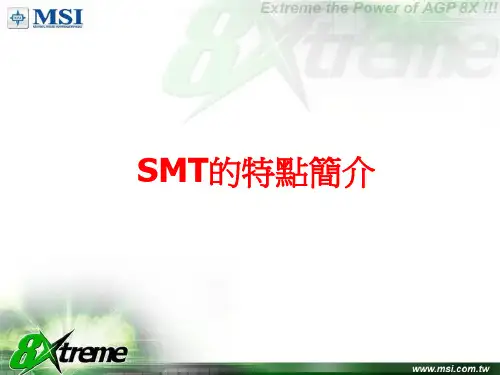 SMT的特点简介