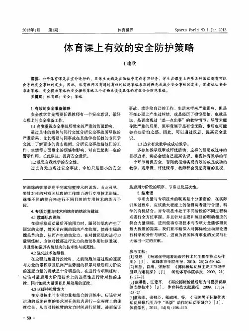 体育课上有效的安全防护策略