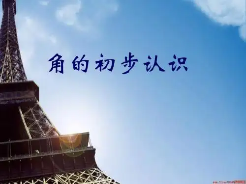 角的初步认识课件