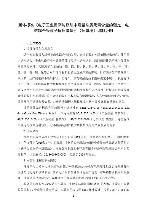 电子工业用高纯硝酸中痕量杂质元素含量的测定  电感耦合等离子体质谱法(预审稿)编制说明