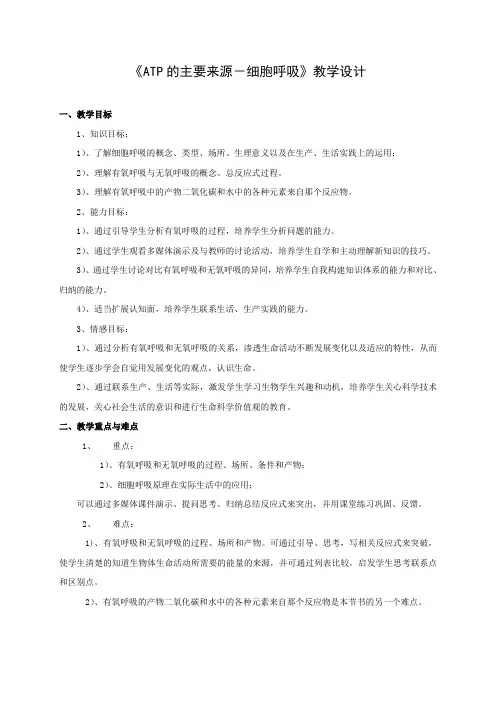 人教版高一生物必修一ATP的主要来源细胞呼吸教学设计