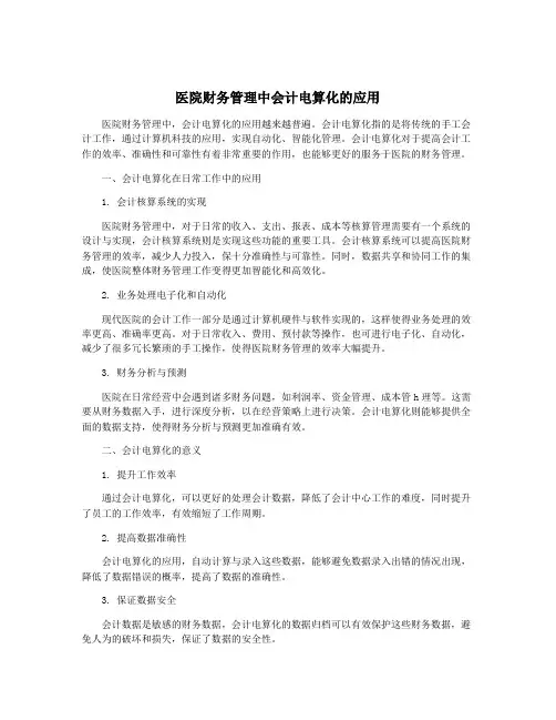 医院财务管理中会计电算化的应用