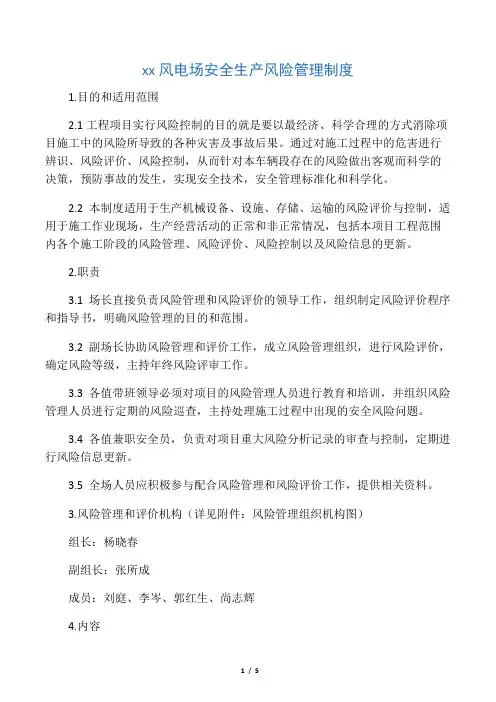 安全生产风险管理制度