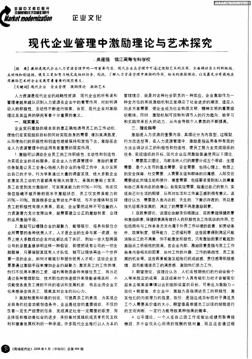 现代企业管理中激励理论与艺术探究