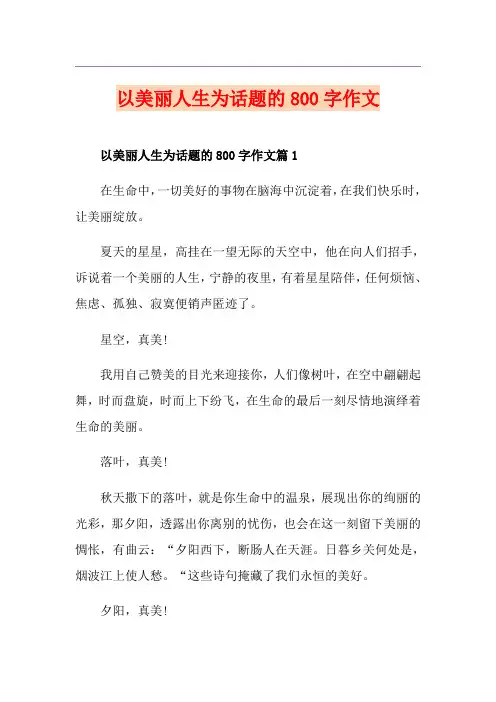 以美丽人生为话题的800字作文