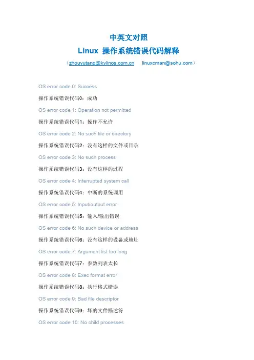 LINUX操作系统错误代码解释 (中英文对照)