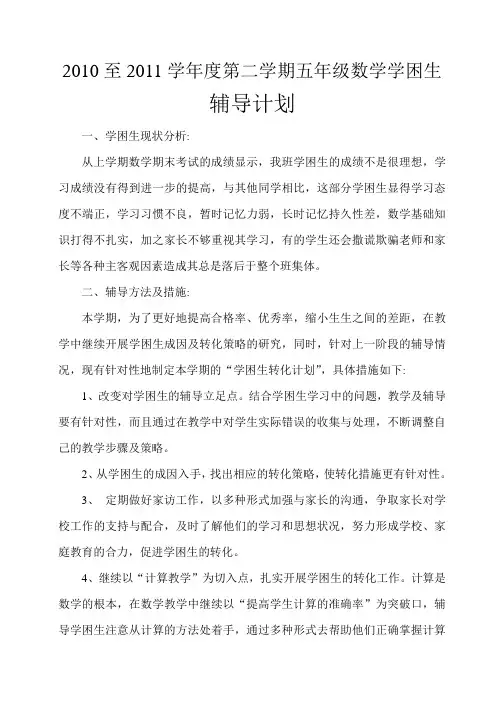 五年级数学学困生辅导计划