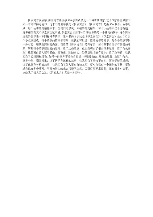 伊索寓言读后感,伊索寓言读后感400字