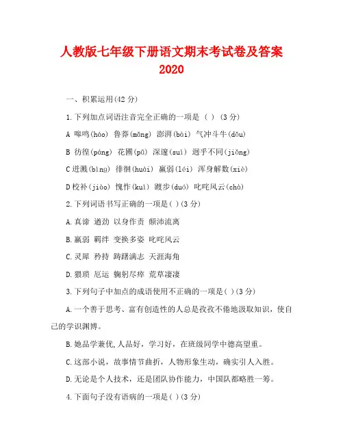 人教版七年级下册语文期末考试卷及答案2020