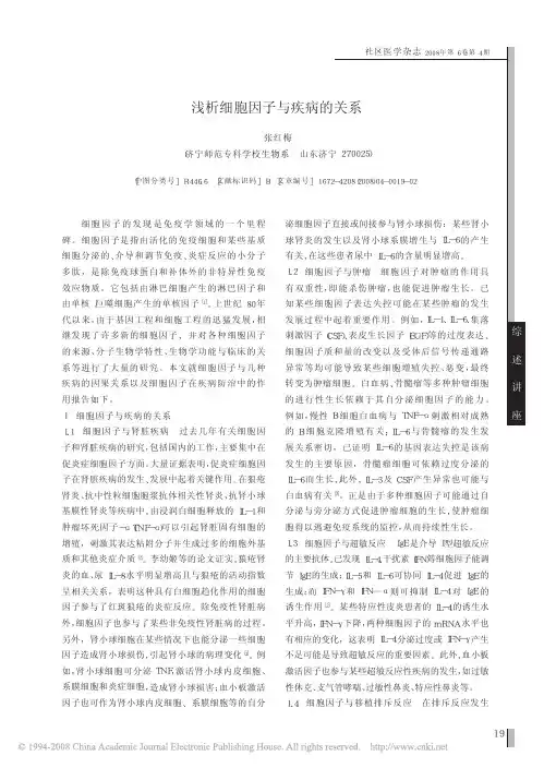浅析细胞因子与疾病的关系