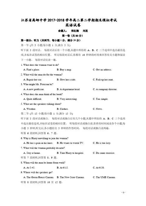 2017-2018学年江苏省扬州市高邮中学高二下学期期末考试英语试题 Word版