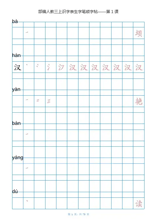 部编版三年级语文上全册生字笔顺描红字帖
