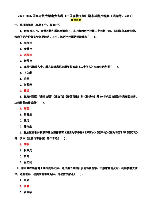 2025-2026国家开放大学电大专科《中国现代文学》期末试题及答案(试卷号：2411)