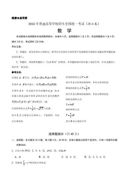 (精校版)2018年高考浙江数学高考试题(含答案)