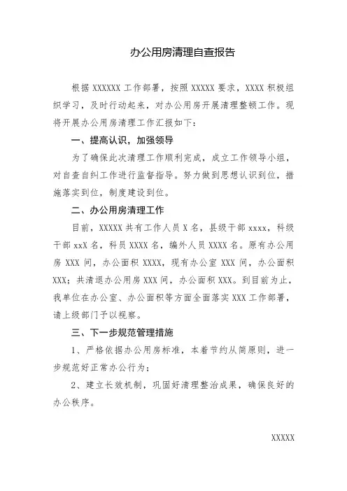 办公用房清理自查报告 2