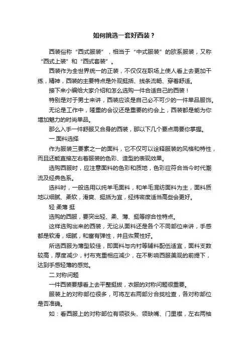如何挑选一套好西装？