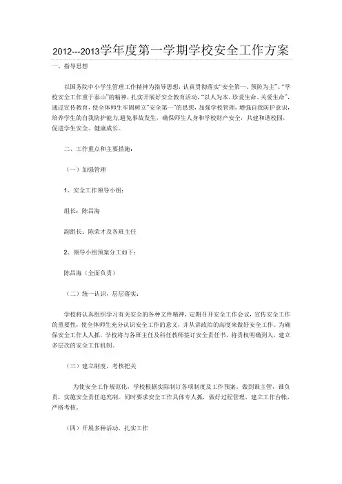 学校安全工作方案
