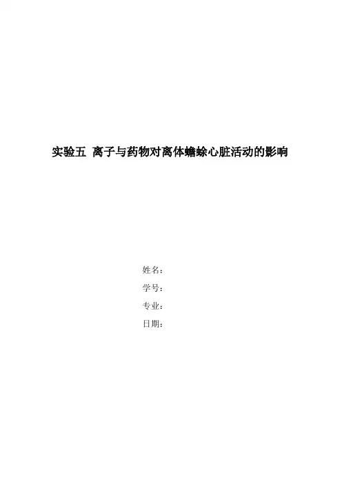 生理实验报告 离子与药物